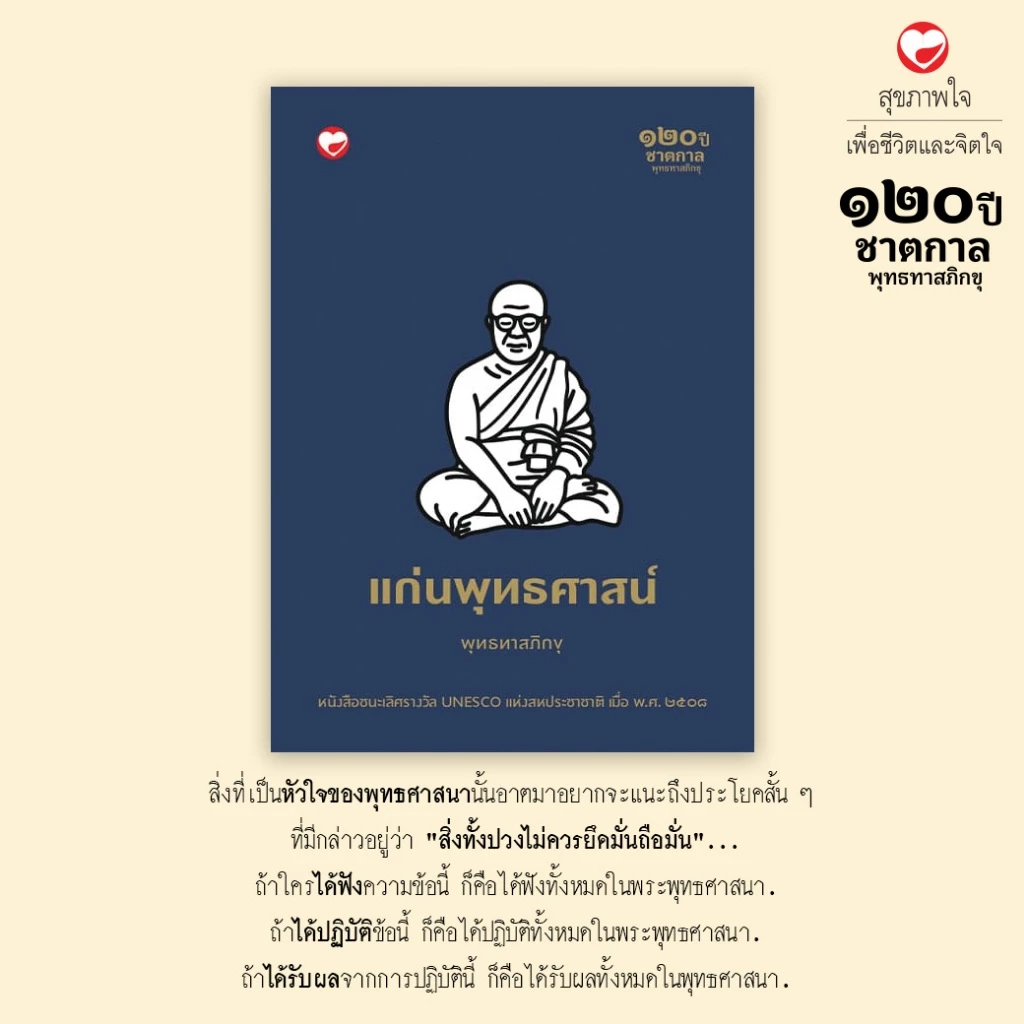หนังสือ แก่นพุทธศาสน์ (ปกอ่อน) ผู้เขียน: พุทธทาสภิกขุ สำนักพิมพ์ สุขภาพใจ ธรรมะ ศาสนา ปรัชญา พระธรรมเทศนา