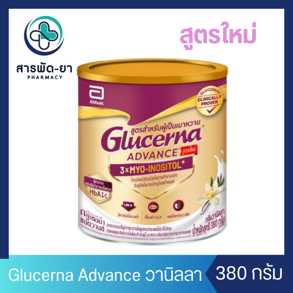 Glucerna Advance 3x Myo-Inositol กลูเซอนา แอดวานซ์ วานิลลา 380 กรัม สำหรับผู้ป่วยเบาหวาน