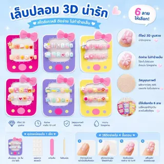 OKK Life Stop(A1747/1)*พร้อมส่งในไทย*เล็บปลอม 3D น่ารัก สไตล์เกาหลี ติดง่าย ไม่ทำร้ายเล็บ เหมาะสำหรับเด็กและนักเรียน