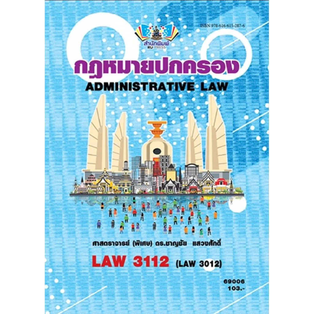 ตำราเรียน ม.ราม LAW3111 (LAW3011) กฎหมายลักษณะพยาน (67062)