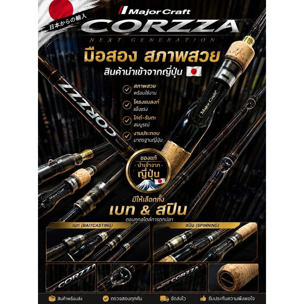 คันเบ็ด Major Craft Corzza  (มือสอง) สภาพคัดเกรดสวย นำเข้าจากญี่ปุ่น มีทั้งเบทและสปิน