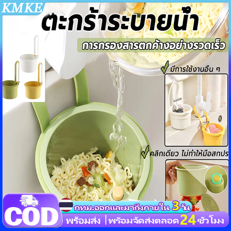 ตะกร้ากรองเศษอาหาร อ่างล้างจานแขวน ตะกร้าซิงค์ครัว ถอดออกได้ ระบายน้ำเร็ว ประหยัดพื้นที่ Kitchen Strainers