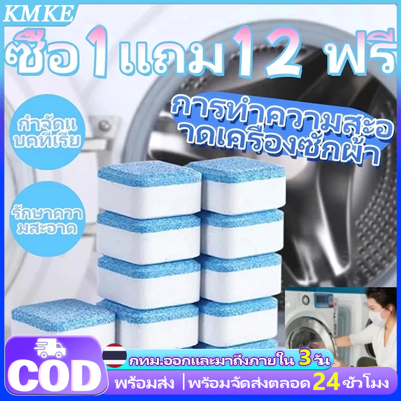 KMKE เม็ดฟู่ทำความสะอาดเครื่องซักผ้า ฆ่าเชื้อแบคทีเรียสูงถึง 99.9% 12 ชิ้น/กล่อง Washing Machine Cleaner