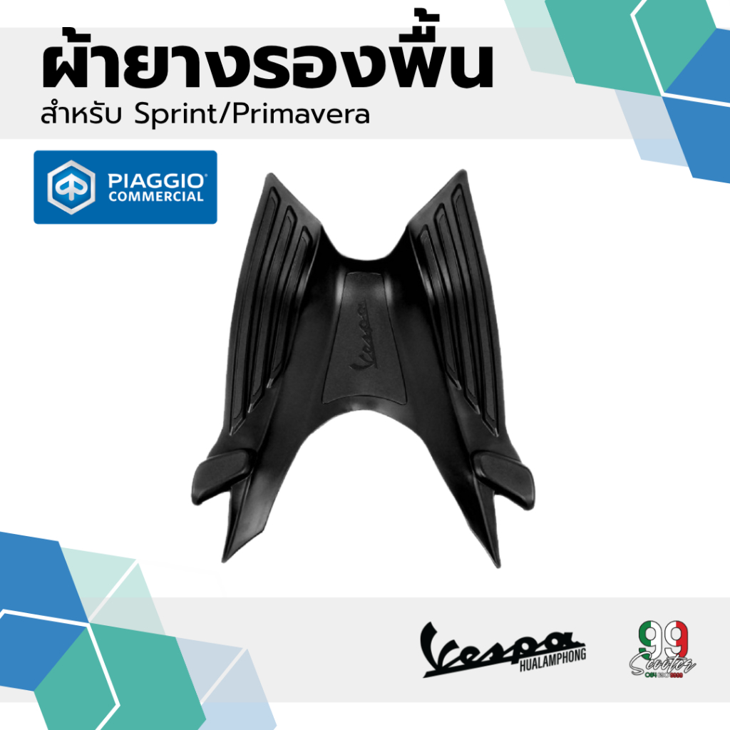 อะไหล่ Vespa ผ้ายางรองพื้นเวสป้า(Vespa) รุ่น LX125,S125,SPRINT,PRIMAVERA