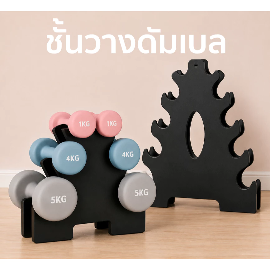 ชั้นวางดัมเบล น้ำหนักเบา แข็งแรงทนทาน
