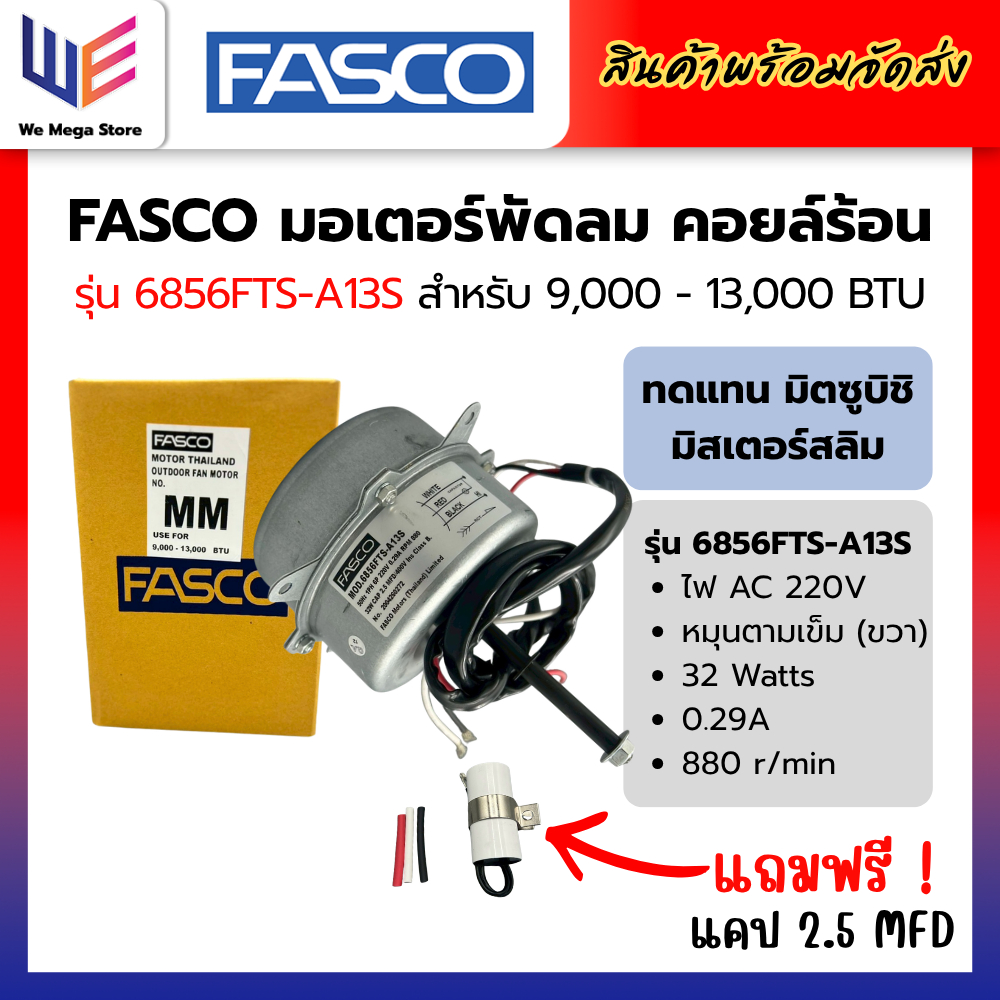 มอเตอร์พัดลม คอล์ยร้อน ยี่ห้อ Fasco ทดแทน มิตซูบิชิ มิสเตอร์สลิม ขนาด 9000-13000 บีทียู 220V 32W หมุนขวา