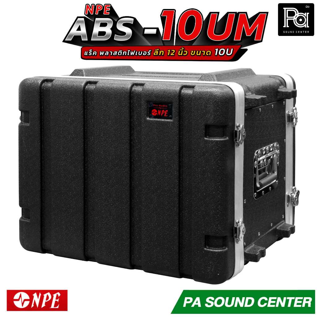 NPE ABS 10UM RACK  แร็ค 10 U ลึก 12 นิ้ว Rack 10U 12 " แร็คเครื่องเสียง แร็คเก็บเครื่องเสียง 10 UM