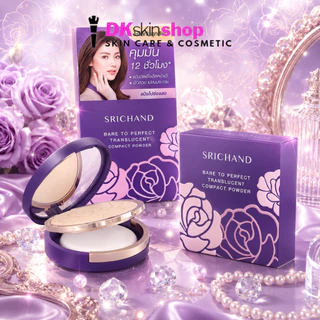 ศรีจันทร์ แบร์ ทู เพอร์เฟคท์ ทรานส์ลูเซนท์ คอมแพค พาวเดอร์ SRICHAND BARE TO PERFECT TRANSLUCENT (มีให้เลือก 2 ขนาด)