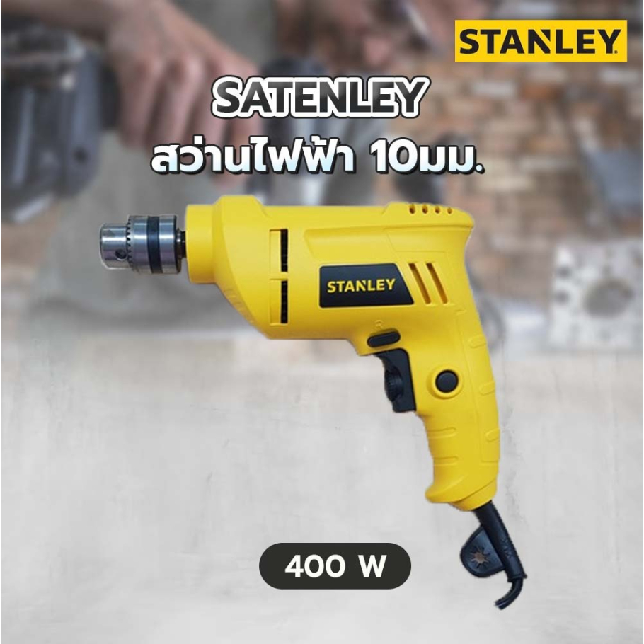 สแตนลีย์ STEL101 สว่านไฟฟ้า 10 มม. 400W ปรับความเร็วได้