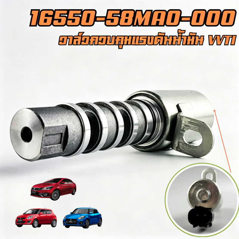 วาล์วควบคุมน้ำมัน VALVE,OIL CONTROL SUZUKI SWIFT (16550-58MA0-000) *****ราคาต่อหนึ่งชิ้น*****