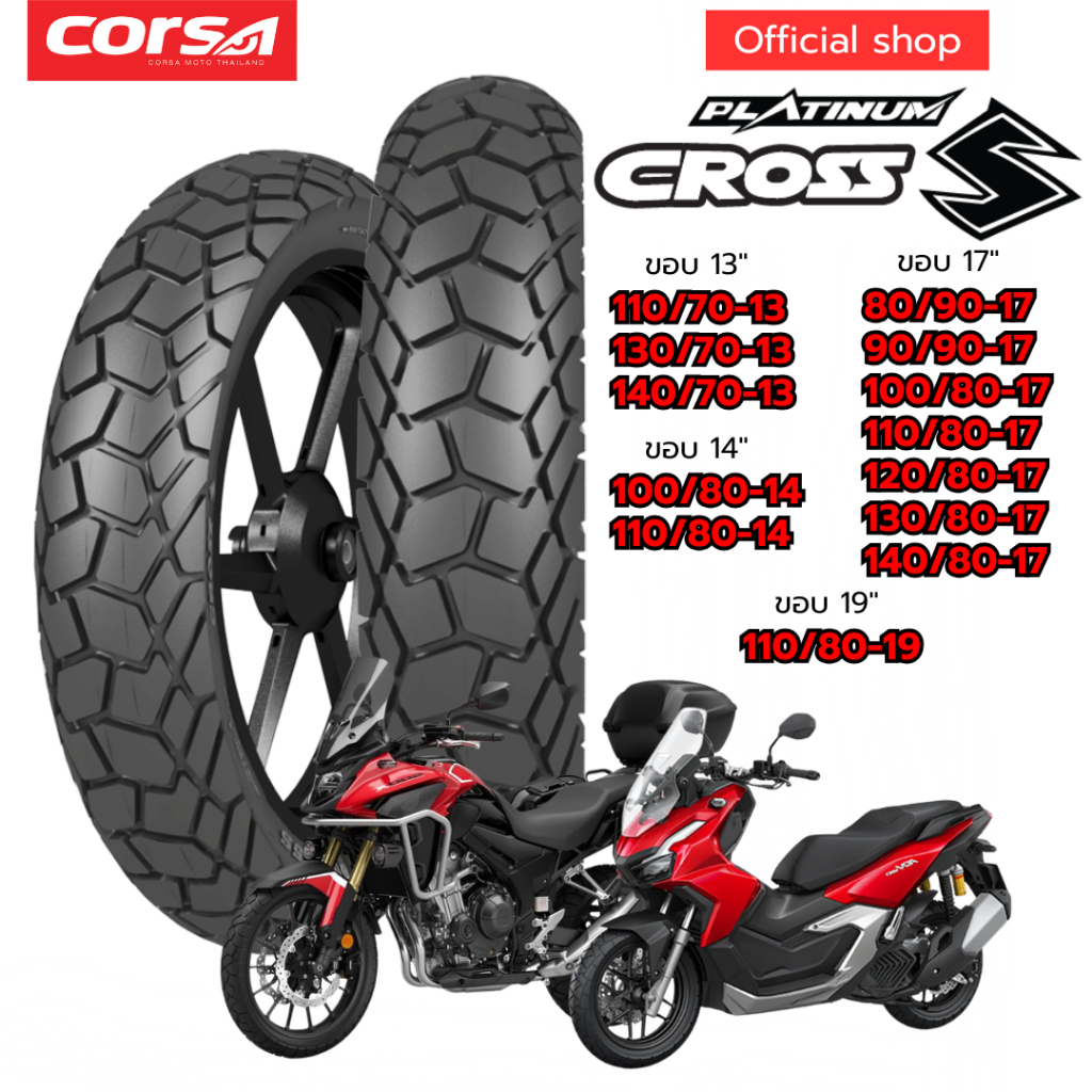 Corsa Platinum รุ่น Cross-S 🔥 ยางกึ่งวิบากขอบ 13" 14" 17" 19" ยางทัวร์ริ่ง CB500X / NX / ADV160