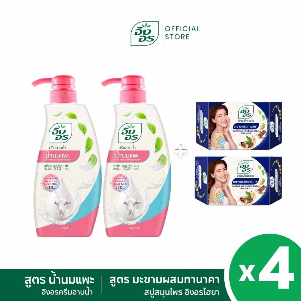 อิงอรครีมอาบน้ำ | ครีมอาบน้ำสมุนไพร สูตรน้ำนมแพะ + อิงอรไฮยา สูตรมะขามผสมทานาคา 2 ก้อน [ แพ็ค 4 ชิ้น ]