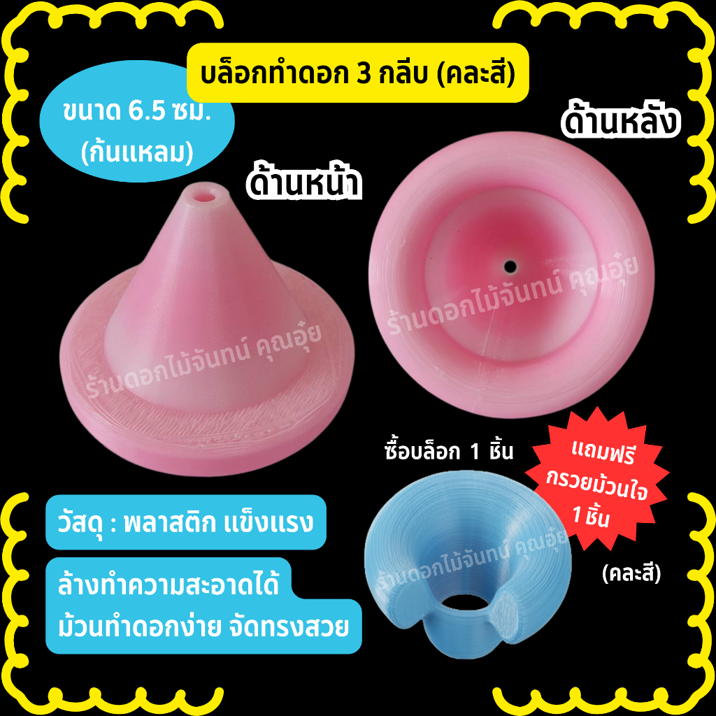 บล็อกทำดอกไม้จันทน์ บล็อกทำดอก 3 กลีบ ขนาด 6.5 ซม (ก้นแหลม) คละสี  วัสดุ : พลาสติก แข็งแรง ทนทาน อายุการใช้งานยาวนาน