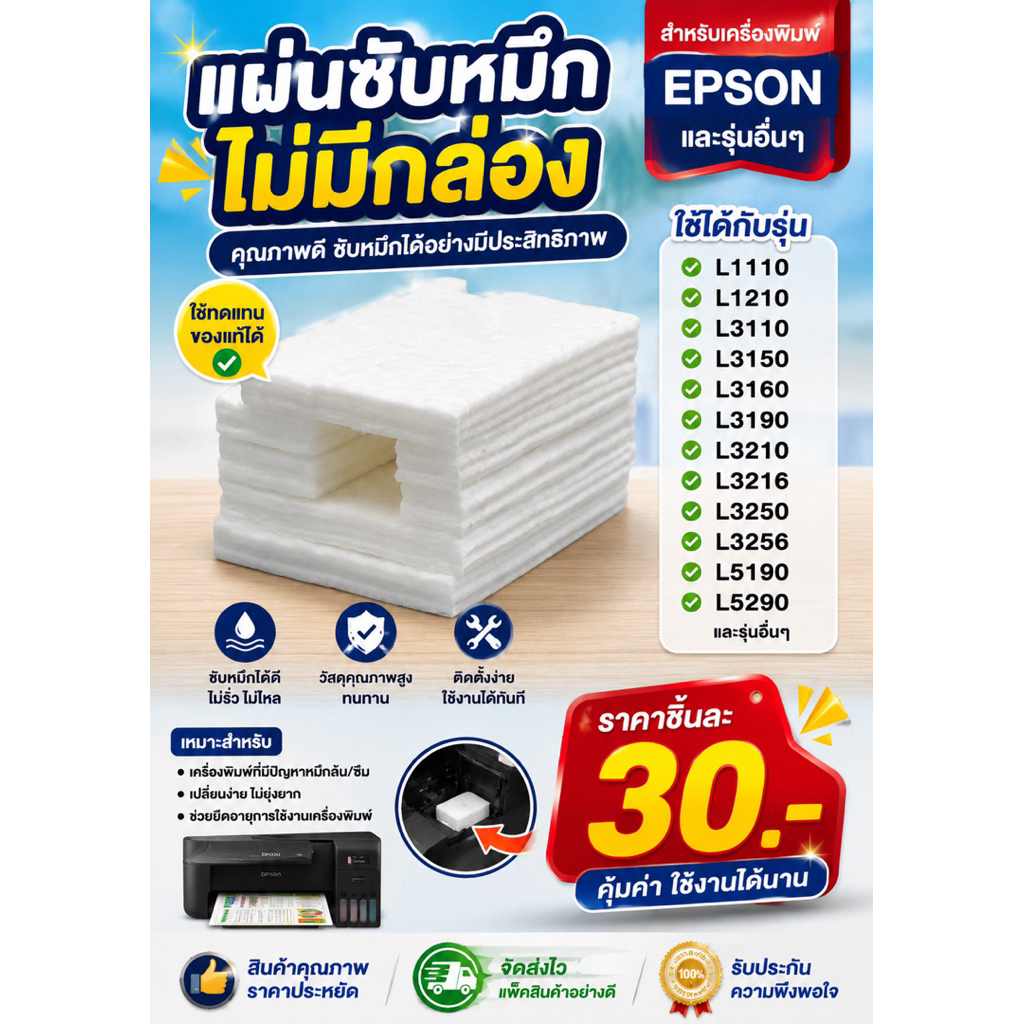 แผ่นซับหมึก ไม่มีกล่อง EPSON L1110 L1210 L3110 L3150 L3160 L3190 L3210 L3216 L3250 L3256 L5190 L5290