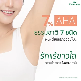 Plantnery Natural Glycolic Bright Body Toner 250ml บอดี้โทนเนอร์สูตรเอสเซนส์เข้มข้น 7% AHA ธรรมชาติ 7 ชนิด