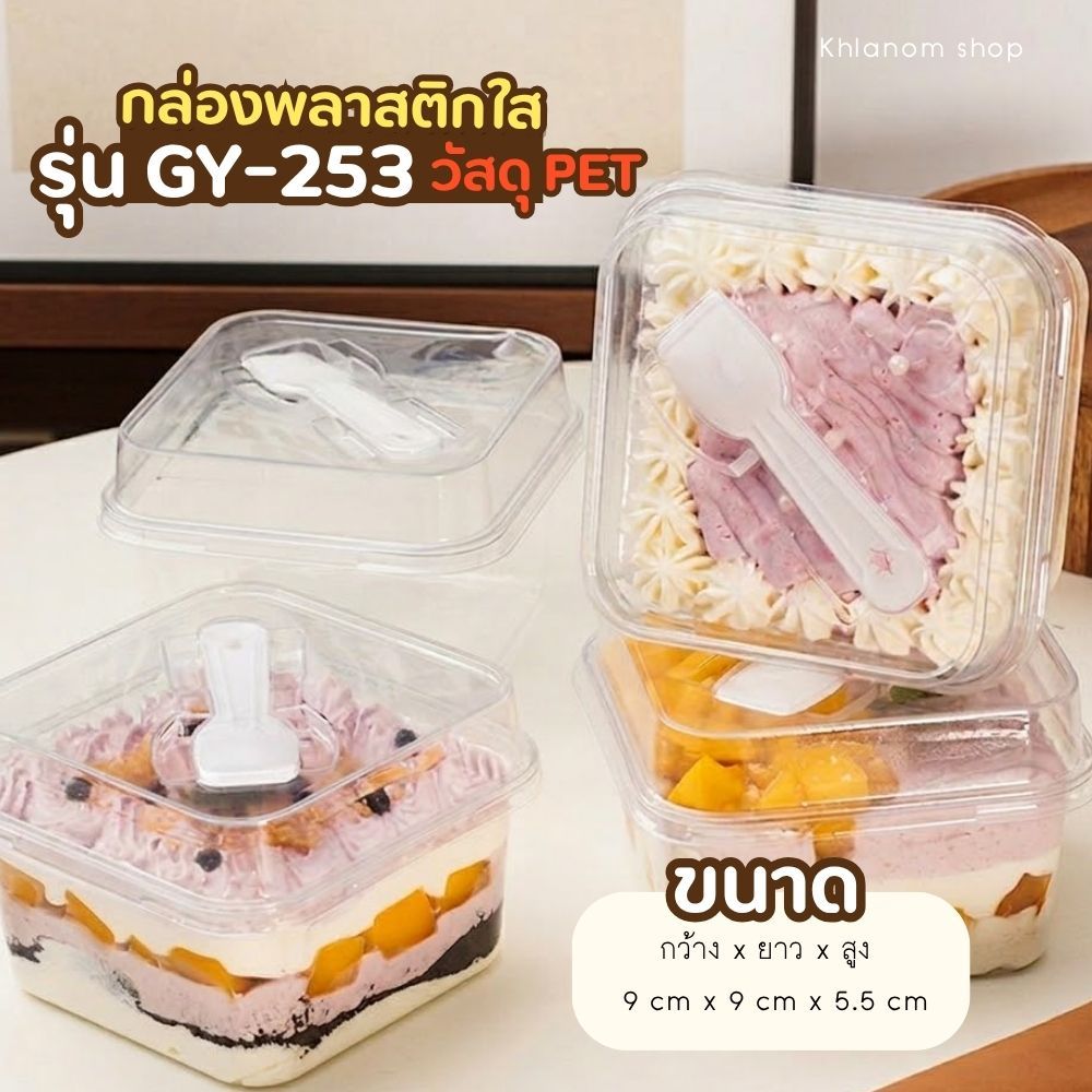 แก้วพลาสติกทรงสี่เหลี่ยม 50-100 ใบ ถ้วยพร้อมช้อน PET GY-253 ถ้วยบานอฟฟี่ พลาสติกใส พร้อมฝา
