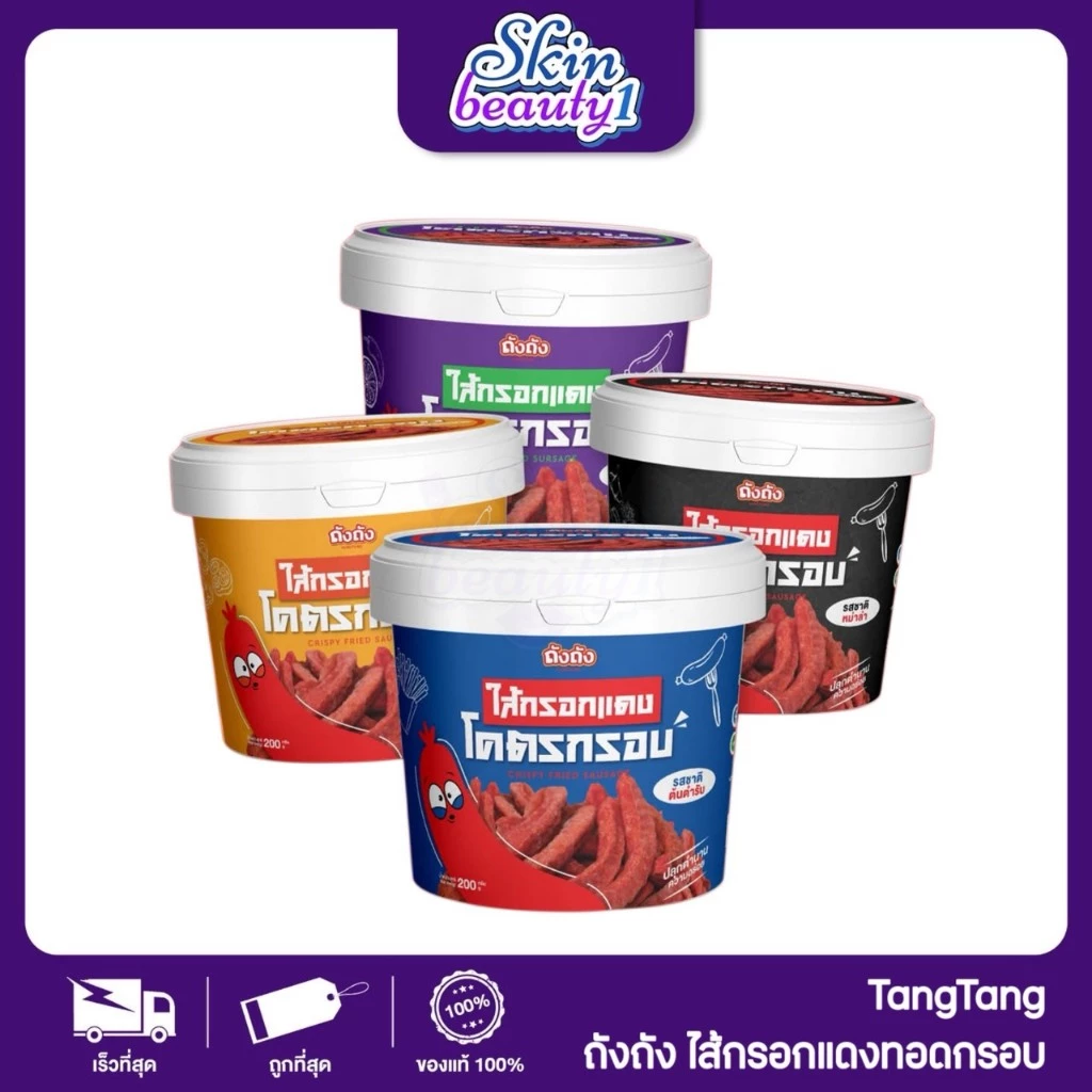 ไส้กรอกแดงโคตรกรอบ กรอบอร่อย ไม่อมน้ำมัน แบรนด์ ถังถัง TangTang 190 g.