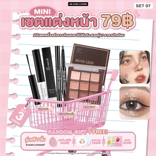 ชุดเครื่องสำอาง เซตแต่งหน้า 79 บาท สวยคุ้ม ได้ยกเซต