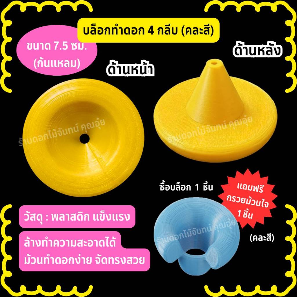 บล็อกทำดอกไม้จันทน์ 4 กลีบ ขนาด 7.5 ซม (ก้นแหลม) คละสี พลาสติกแข็งแรง ล้างทำความสะอาดได้ ทำดอกง่าย