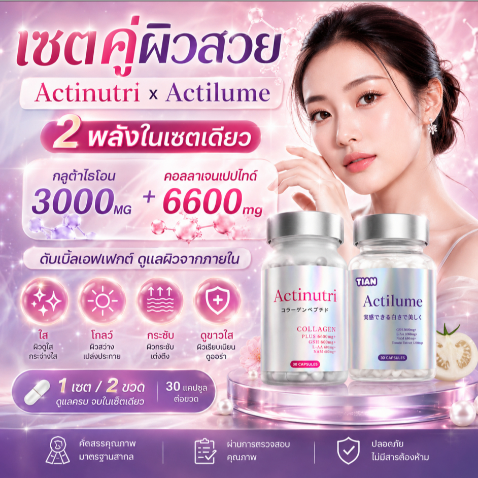 Actilume x Actinutri Duo Set กลูต้า 3000mg + คอลลาเจน 6600mg ผิวใสโกลว์ ฉ่ำเด้ง ออร่าครบเซ็ต