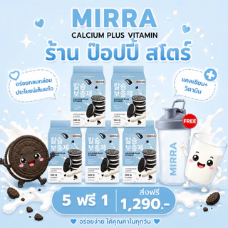 ส่งไวมาก🚀 [ของแท้ ]มิร์ร่า แคลเซียม MIRRA CALCIUM ชงสูง กลิ่นคุกกี้แอนด์ครีม