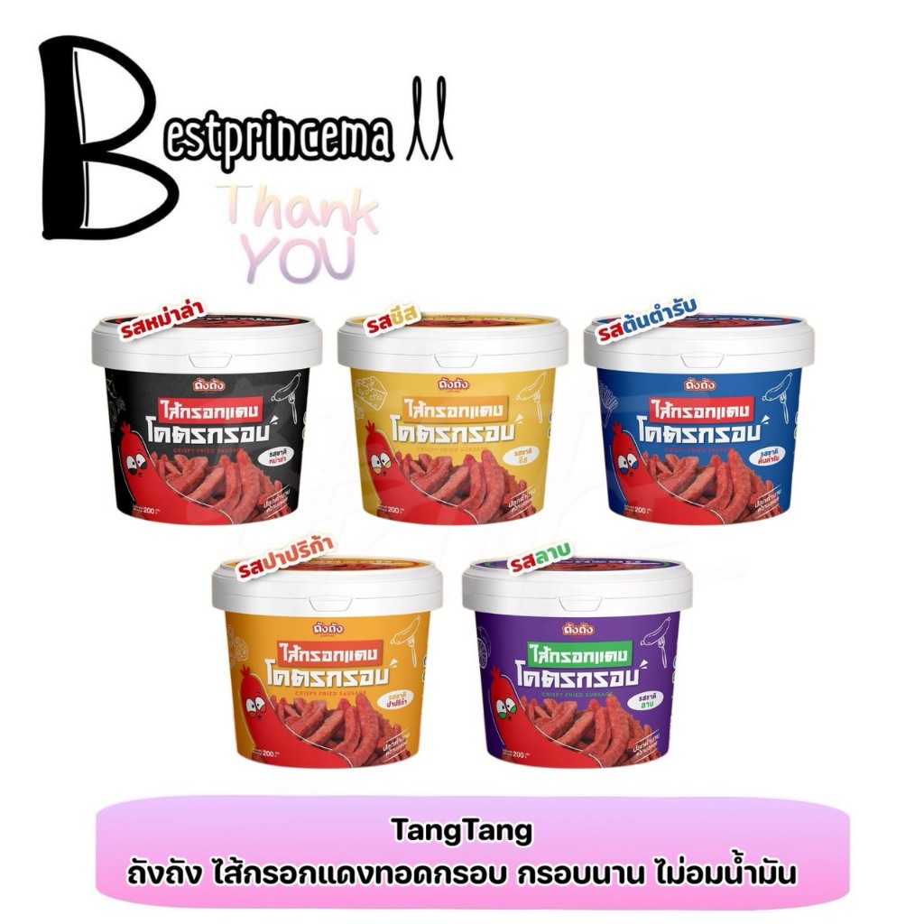 ไส้กรอกแดงโคตรกรอบ กรอบอร่อย ไม่อมน้ำมัน แบรนด์ ถังถัง TangTang 190 g.