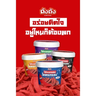 TangTang ไส้กรอกแดงโคตรกรอบ กรอบอร่อย ไม่อมน้ำมัน แบรนด์ ถังถัง ปริมาณ 190 g.