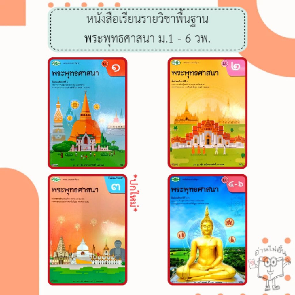วพ. หนังสือเรียนรายวิชาพื้นฐาน พระพุทธศาสนา ม.1,2,3 ม.4-6 /วัฒนาพานิช