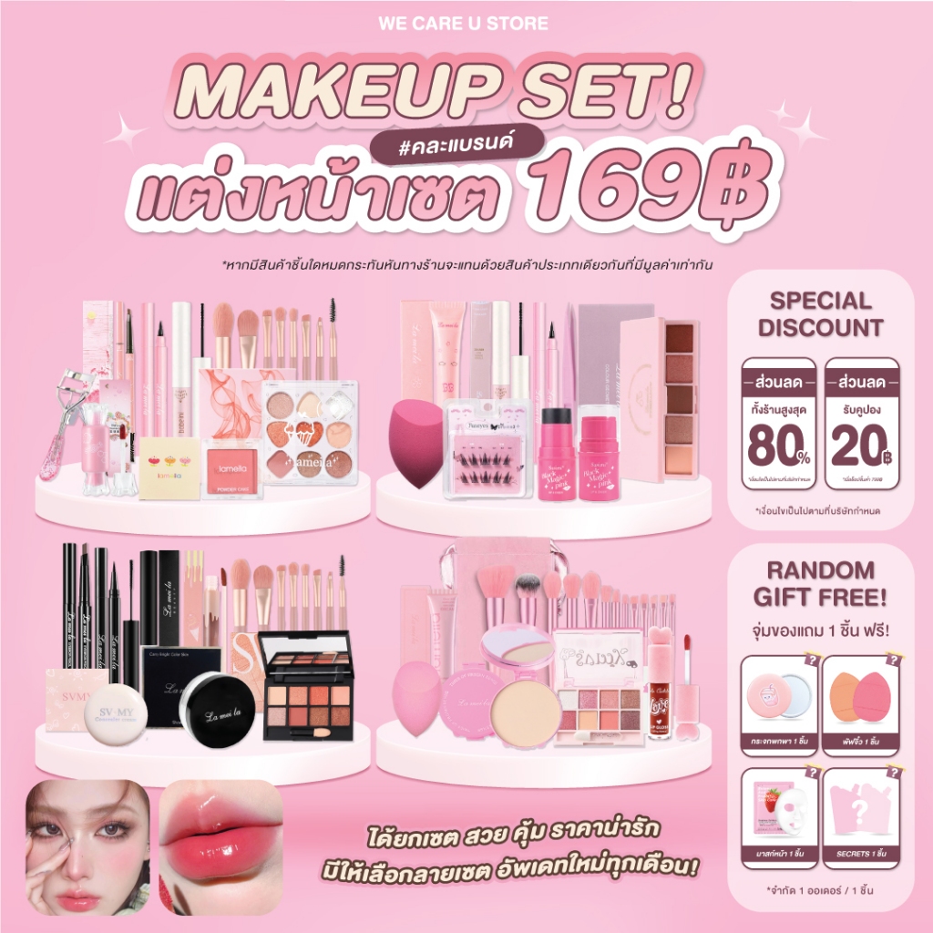 ชุดแต่งหน้า ยกเซต 169 บาท เซตเครื่องสำอาง เซตแต่งหน้า สวยครบ จบในเซต