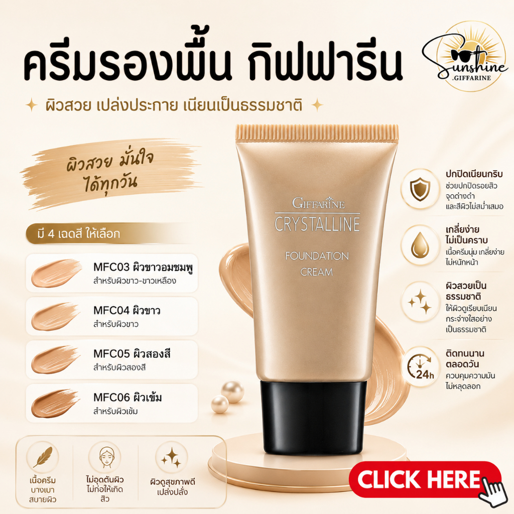 ครีมรองพื้น ครีมรองพื้นกิฟฟารีน GIFFARINE Crystalline Foundation Cream รองพื้นขั้นเทพ เรียบเนียนอย่างเป็นธรรมชาติ