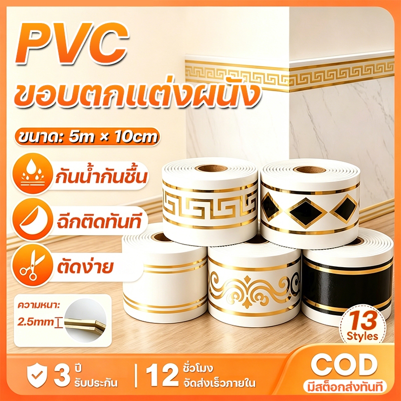 บัวพื้น ขอบบัว 10cm*500cm มีกาวในตัว โฟมซับกันน้ำ IXPE ติดตั้งง่าย บัวเชิงผนัง บัวติดขอบผนัง wallpaper tape
