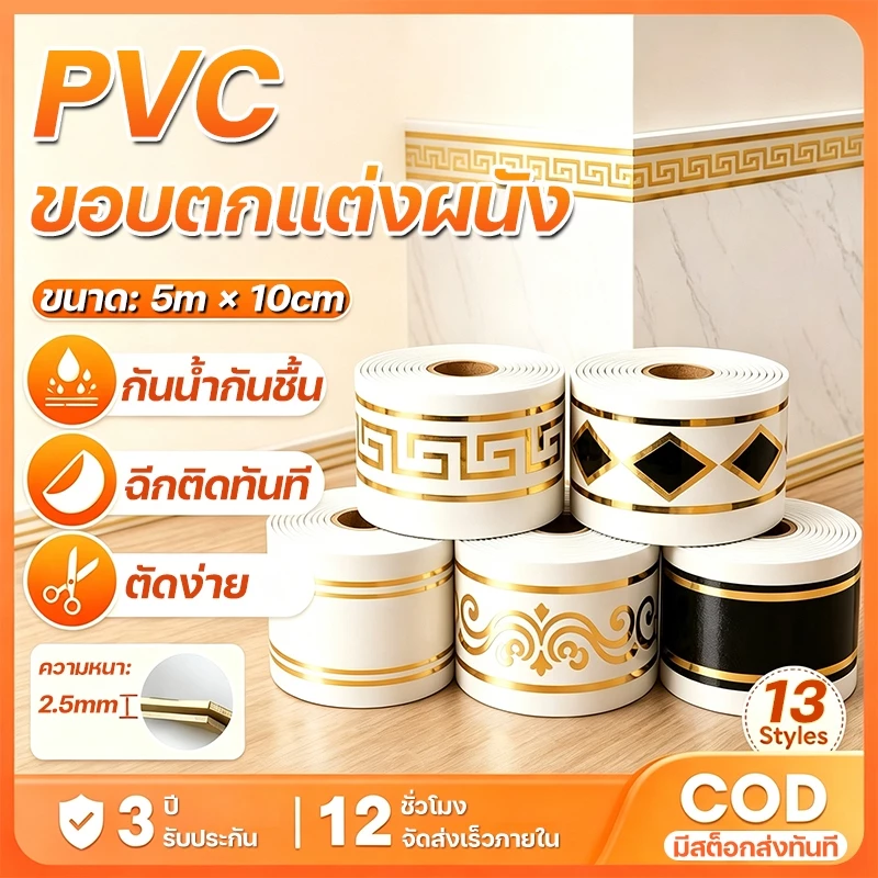 บัวพื้น ขอบบัว 10cm*500cm มีกาวในตัว โฟมซับกันน้ำ IXPE ติดตั้งง่าย บัวเชิงผนัง บัวติดขอบผนัง wallpaper tape