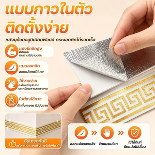 บัวพื้น ขอบบัว 10cm*500cm มีกาวในตัว โฟมซับกันน้ำ IXPE ติดตั้งง่าย บัวเชิงผนัง บัวติดขอบผนัง wallpaper tape