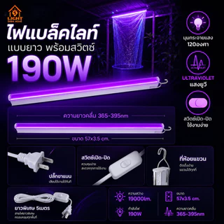 หลอดล่อแมลง UV สีม่วง 190W พร้อมตะขอแขวน ไฟดักยุง LED T5 แสงยูวีแรงสูง ดักแมลงกลางคืน ใช้ไฟบ้าน ตรวจธนบัตรได้