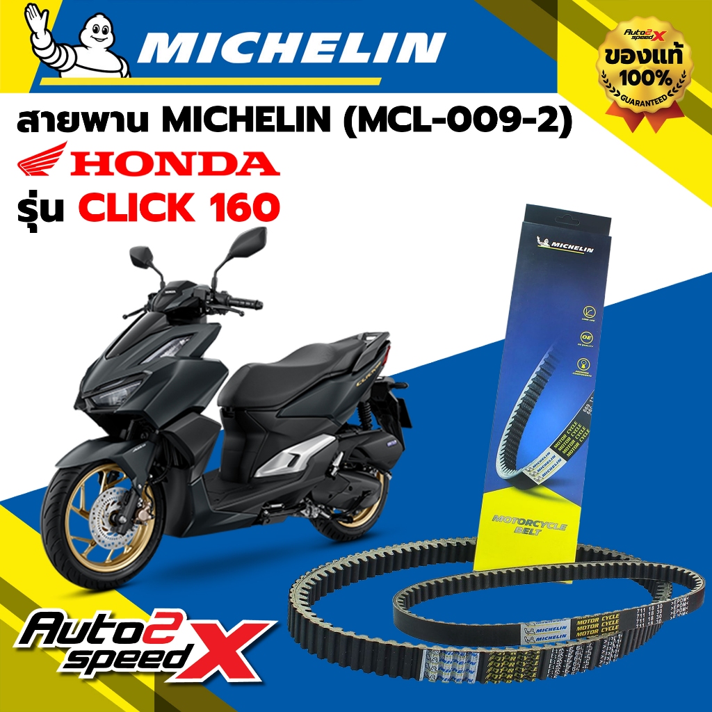 สายพาน MICHELIN HONDA CLICK160 รหัส MCL-009-2 ตรงรุ่น ของแท้