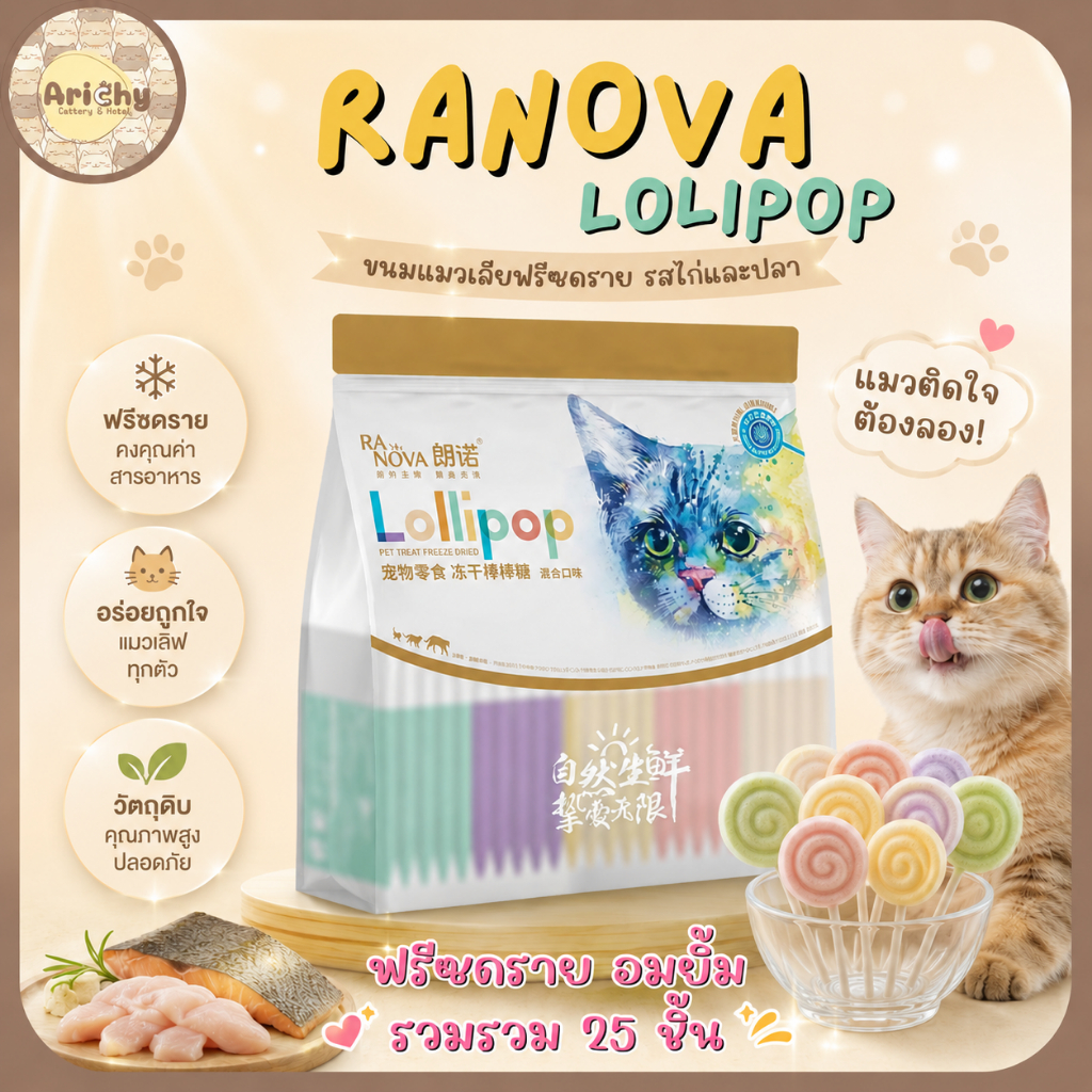 Ranova Lollipop ขนมแมวฟรีซดราย อมยิ้ม 25 ชิ้น รสชาติหลากหลาย ดูแลสุขภาพแมวผลิตจากเนื้อไก่ผักและผลไม้