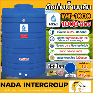 🎉ส่งไว🎉 DNA ถังเก็บน้ำ ถังสีเรียบ ทรงสูง อ้วน เตี้ย 350 - 1000 ลิตร 6 สี น้ำเงิน ถังเก็บน้ำบนดิน ถังน้ำ ถังเรียบ ถังdna
