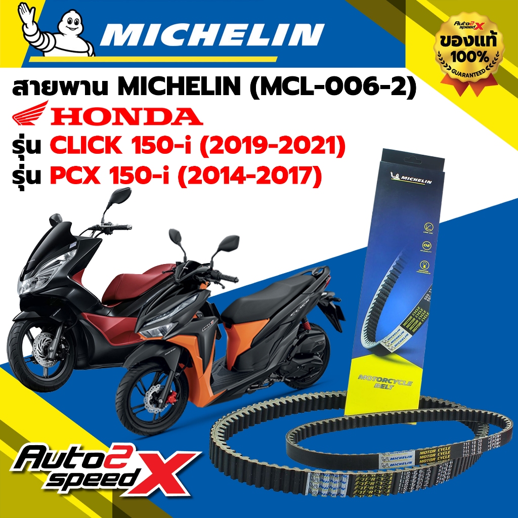 สายพาน MICHELIN HONDA CLICK150-i (ปี 19-21) / PCX150-i (ปี 14-17) รหัส MCL-006-2 ตรงรุ่น ของแท้