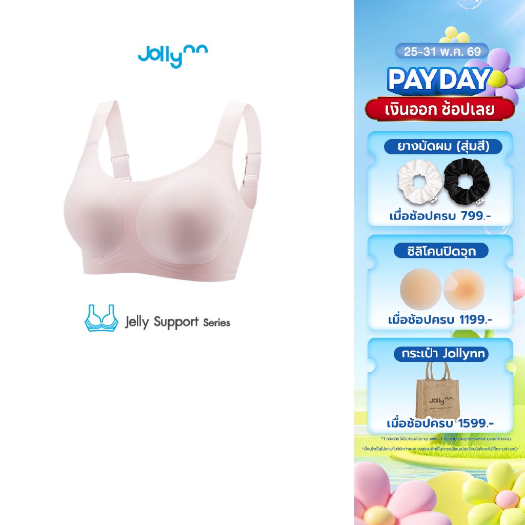 Jollynn Support Jelly Plus เสื้อชั้นใน บราอกชิด ให้ทรงสวย คัพใหญ่แค่ไหน ก็มั่นใจมากกว่า ใส่สบาย ไร้โครง โจลีน