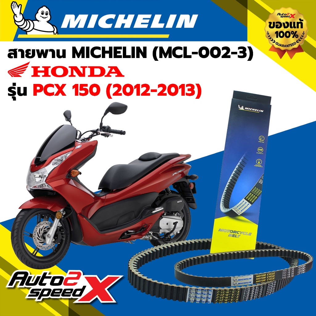 สายพาน MICHELIN HONDA PCX150 (ปี 12-13) รหัส MCL-002-3 ตรงรุ่น ของแท้