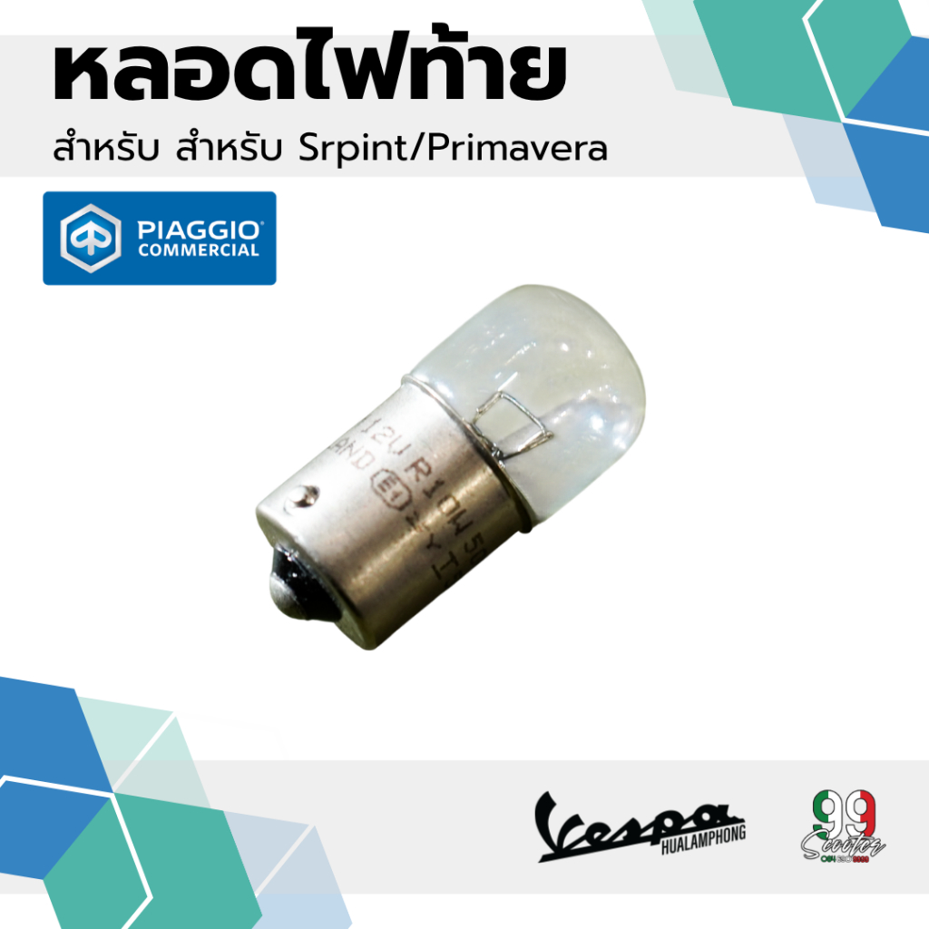 หลอดไฟท้าย Vespa สำหรับรุ่น Sprint125 / 150, Primmavera 150