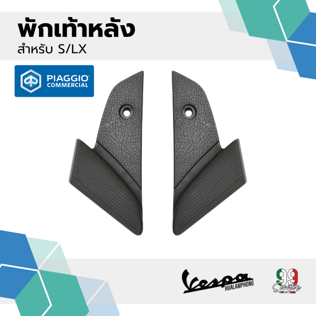 อะไหล่ Vespa ที่พักเท้าหลังรุ่น Vespa S125 / Vespa LX125