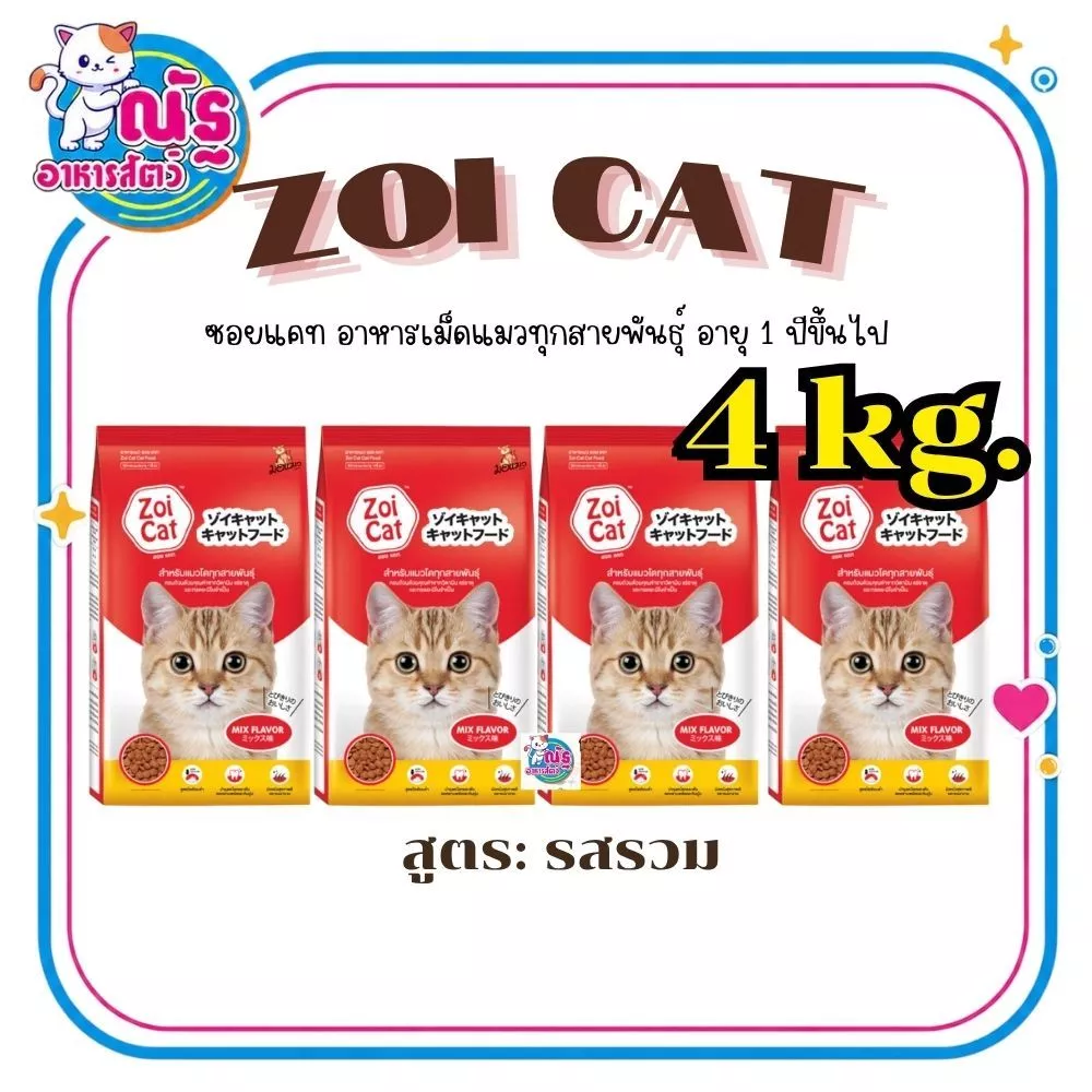 (4 kg.) Zoi cat อาหารแมวซอยแคท สำหรับแมวโต 1 ปีขึ้นไป ขนาด 1kg x จำนวน 4 ถุง