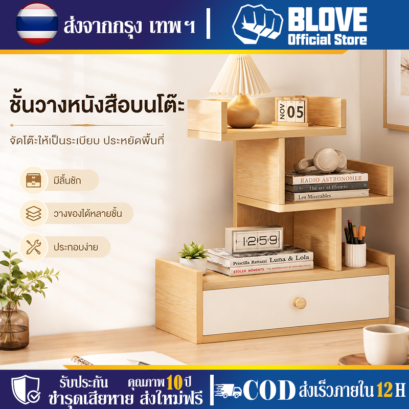 BLOVE ชั้นเก็บหนังสือบนโต๊ะ มีลิ้นชัก รูปลักษณ์สาขาที่สร้างสรรค์ ความจุขนาดใหญ่ ประหยัดพื้นที่ ประกอบง่าย