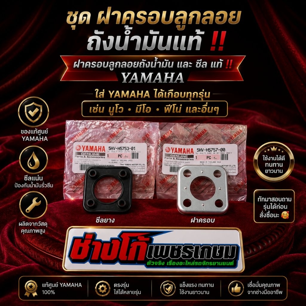 ฝาครอบลูกลอยถังน้ำมัน​ และ​ ซีล​ แท้‼️​ ใส่​ YAMAHA​ ไได้เกือบทุกรุ่น ทักมาสอบถามรุ่นได้ได้นะ  นูโว มีโอ ฟีโน่ และอื่นๆ