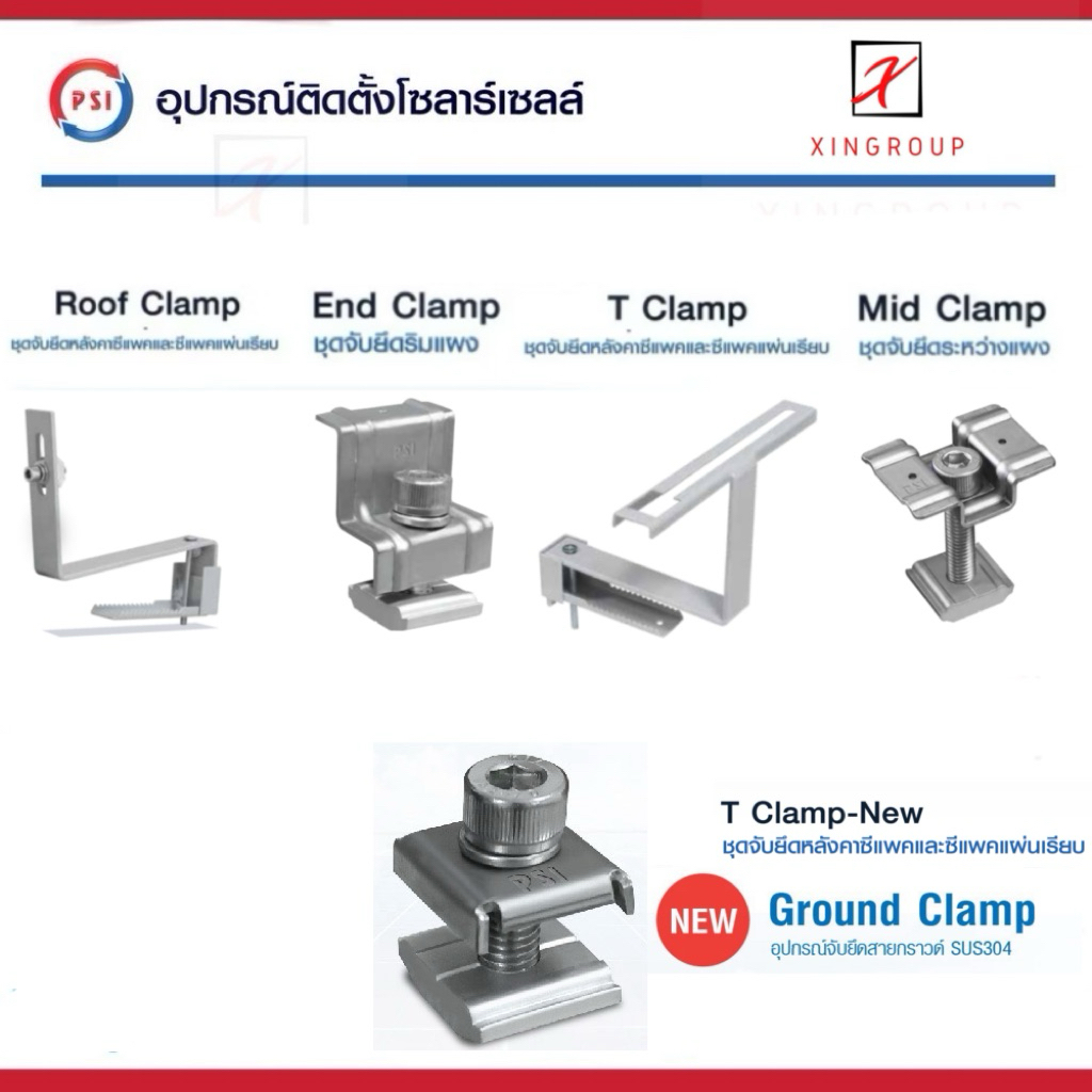 !! PSI Clamp !! ชุดจับยึด แผงโซล่าเซลล์ - หลังคาซีแพค MID , END , GROUND , T , ROOF CLAMP