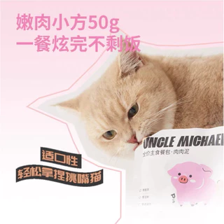 UNCLE MICHAEL - Flying Beast อาหารแมวมื้อหลักเนื้อมูส สูตรคละรส 300g (50gx6ซอง)