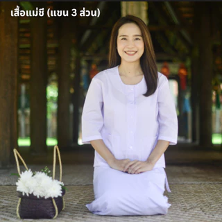 เสื้อแม่ชี แขน 3 ส่วน (เสื้อขาวปฏิบัติธรรมหญิง) รอบอก 36 - 50 นิ้ว (ผ้าป่าน ผ้าไม่หนา-ไม่บาง) ใส่ไปวัด ทำบุญ นั่งสมาธิ