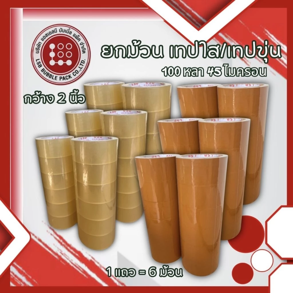 เทปกาวใส/น้ำตาล 1แถว 6ม้วน 100หลา 45ไมครอน กว้าง2นิ้ว เทปแพ็คกล่อง รับน้ำหนักดี หนา เหนียว พร้อมส่ง ทนทานสูง