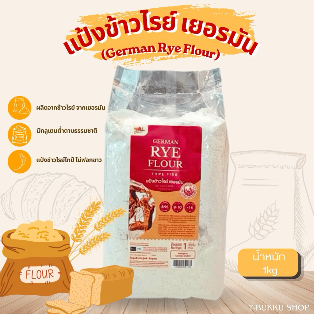 แป้งข้าวไรซ์เยรมัน German Rye Flour (1 kg) Cottage Farm
